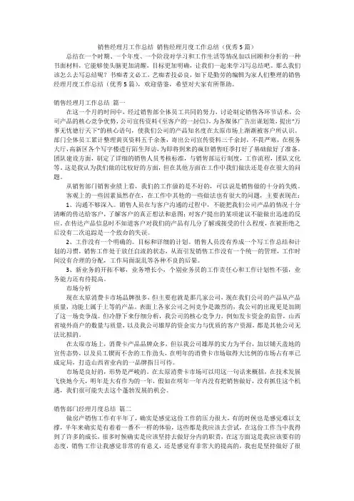销售经理月工作总结 销售经理月度工作总结(优秀5篇)