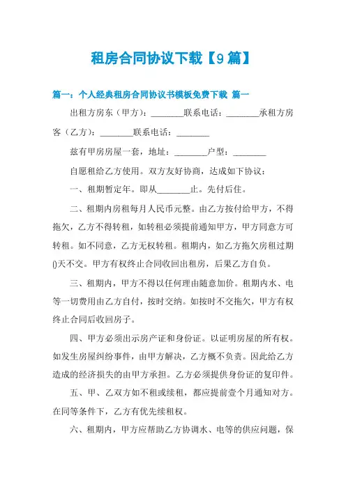 租房合同协议下载【9篇】