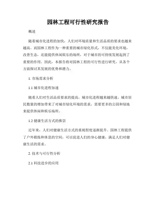 园林工程可行性研究报告