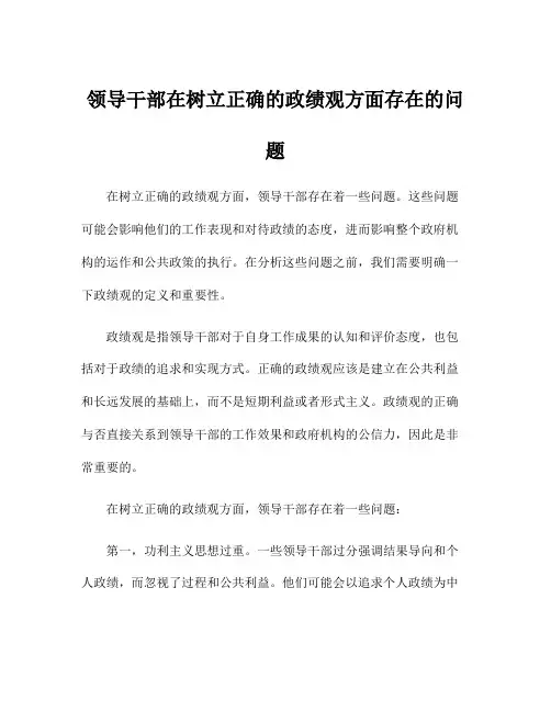 领导干部在树立正确的政绩观方面存在的问题