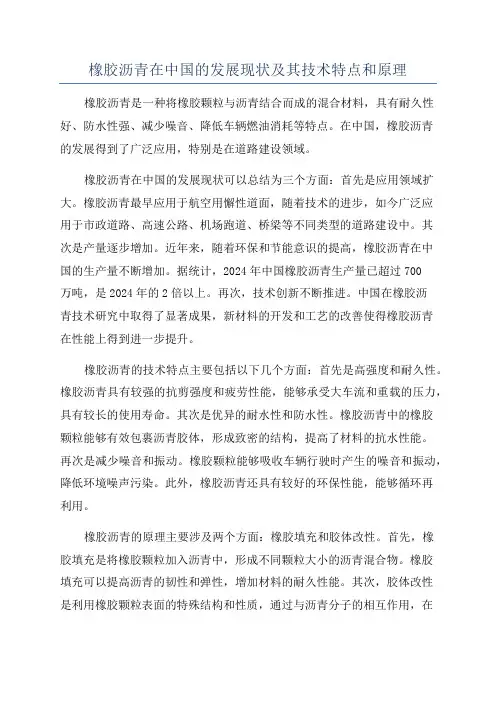 橡胶沥青在中国的发展现状及其技术特点和原理
