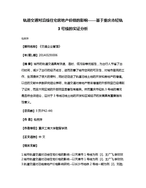 轨道交通对沿线住宅房地产价格的影响——基于重庆市轻轨3号线的实证分析