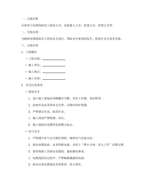 电缆线拆改安全技术交底模板