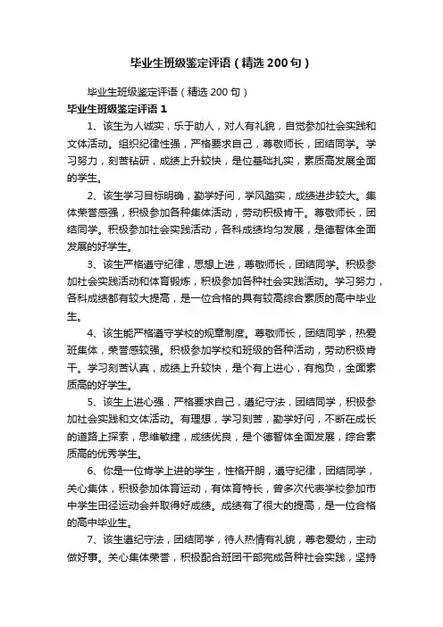 毕业生班级鉴定评语（精选200句）