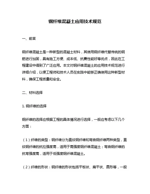 钢纤维混凝土应用技术规范