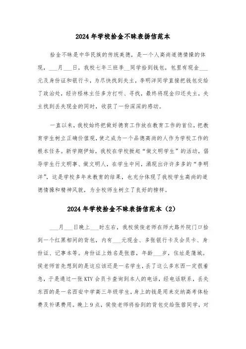 2024年学校拾金不昧表扬信范本(4篇)