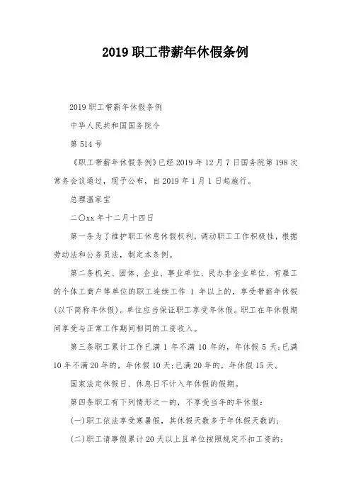 2019职工带薪年休假条例