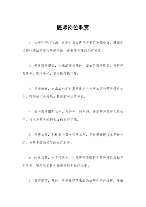 医师岗位职责