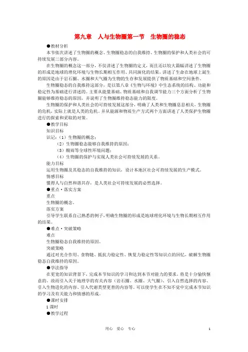 【精品】高中生物 (人教大纲版)第二册 第九章人与生物圈   1生物圈的稳态(第一课时)