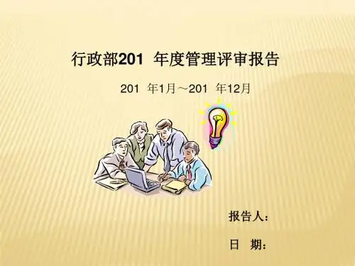 工厂行政部 年度管理评审报告