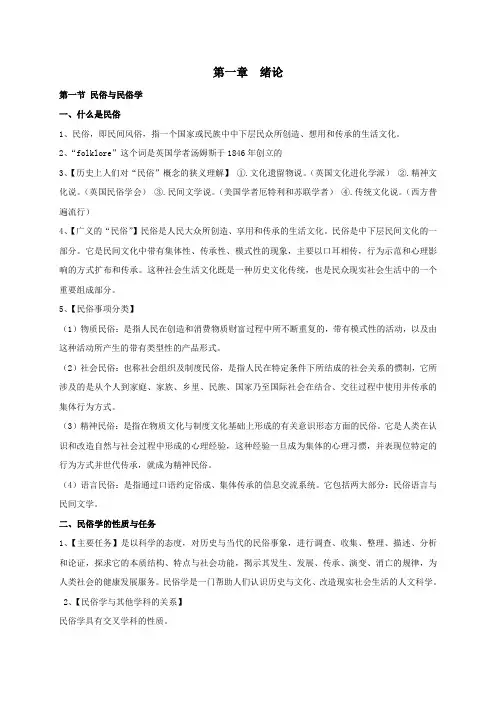 考研民俗学概论复习提纲(钟敬文版)最完整整理