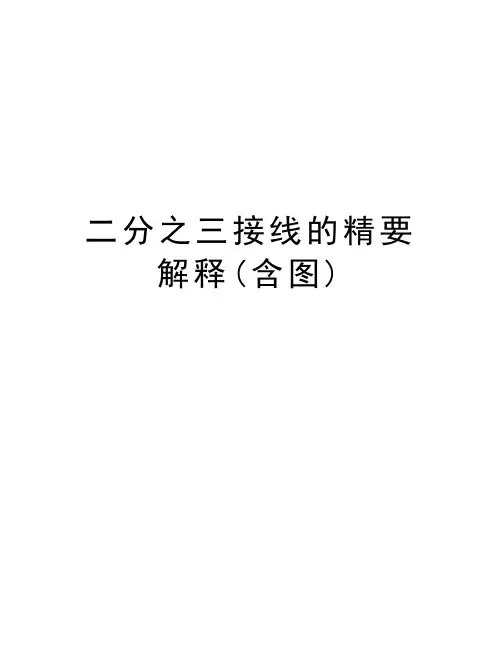 二分之三接线的精要解释(含图)教学资料
