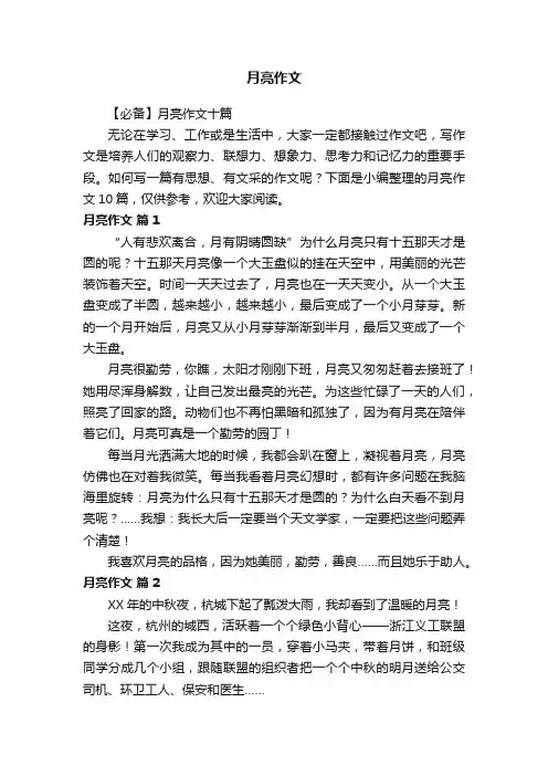 【必备】月亮作文十篇