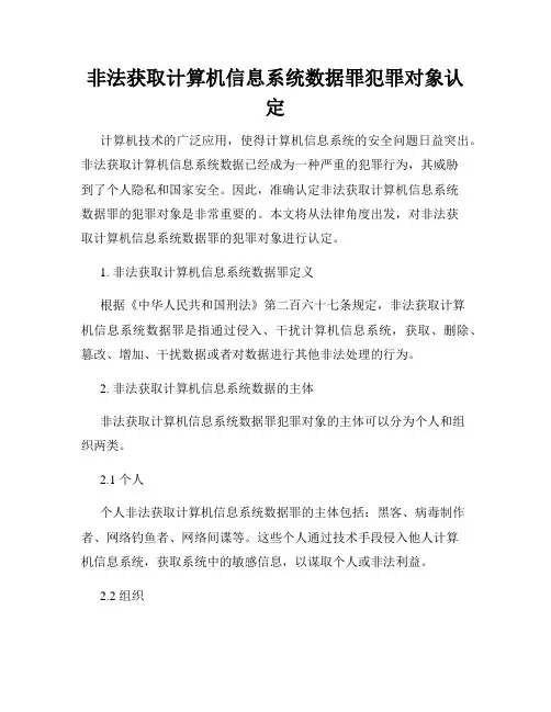 非法获取计算机信息系统数据罪犯罪对象认定
