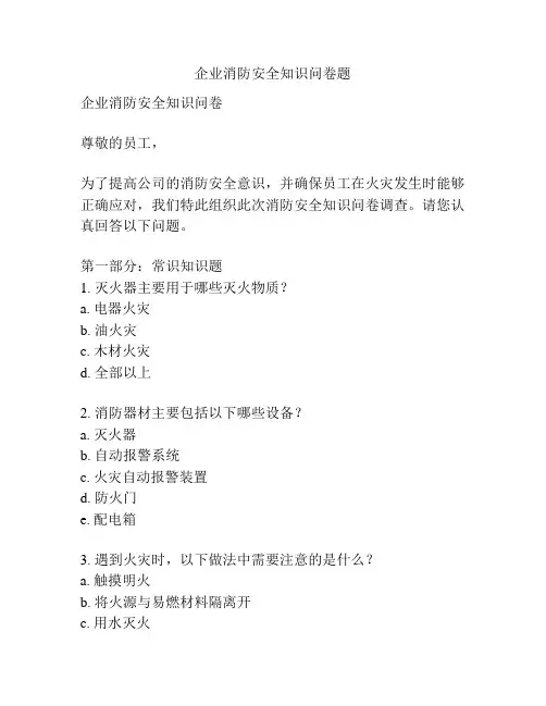 企业消防安全知识问卷题