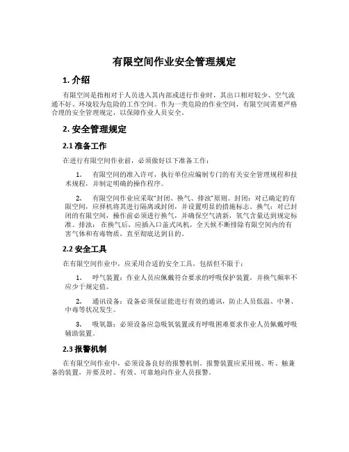 有限空间作业安全管理规定