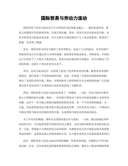 国际贸易与劳动力流动