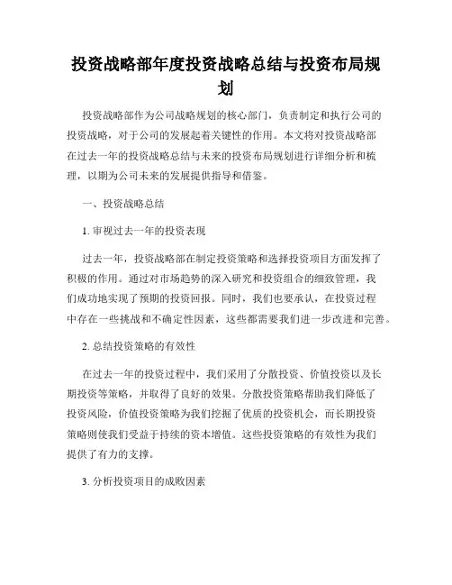 投资战略部年度投资战略总结与投资布局规划