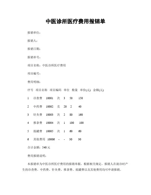 中医诊所医疗费用报销单