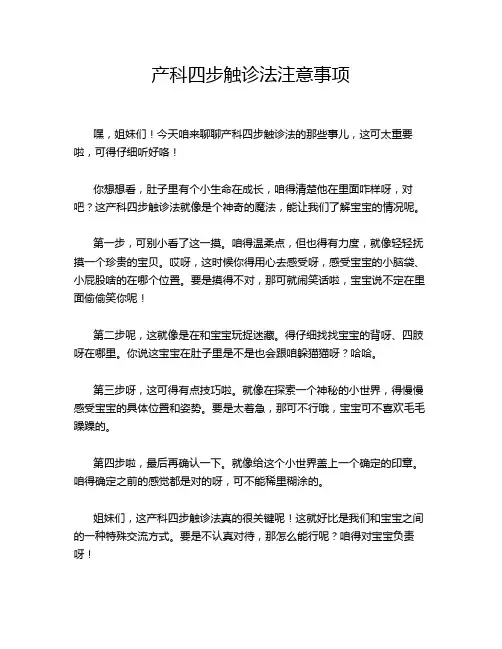 产科四步触诊法注意事项