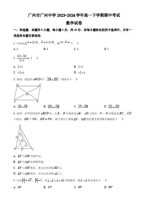 广东省广州市广州中学2023-2024学年高一下学期期中考试数学试卷(含简单答案)