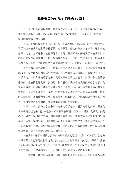 精选我最亲爱的他作文【10篇】