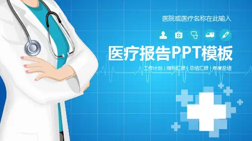 医疗报告PPT模板