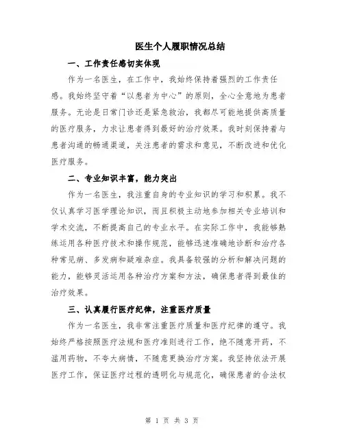 医生个人履职情况总结