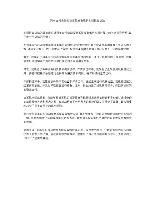 列车运行自动控制系统设备维护实训报告总结