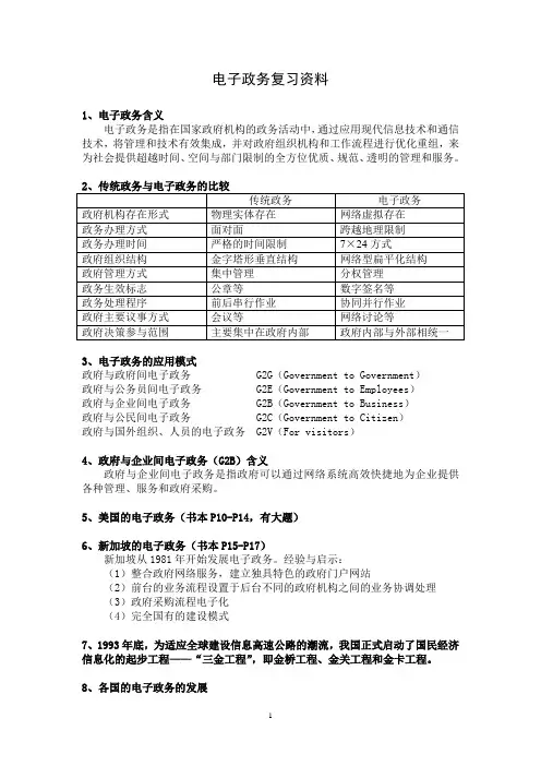 电子政务复习资料