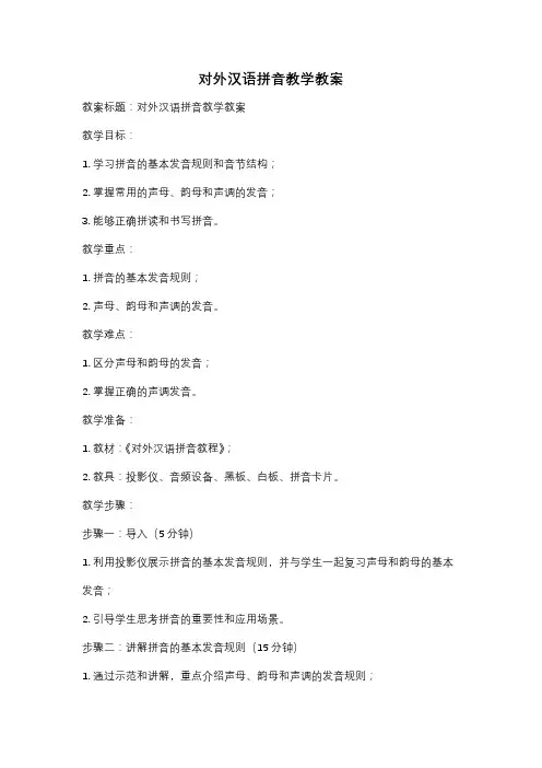 对外汉语拼音教学教案