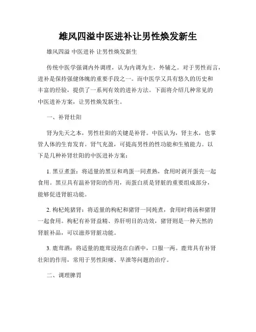 雄风四溢中医进补让男性焕发新生