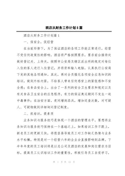 酒店从财务工作计划5篇