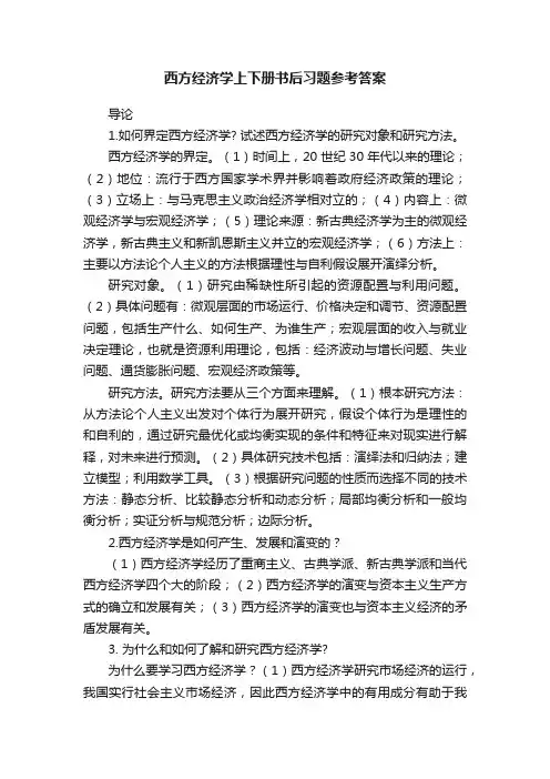 西方经济学上下册书后习题参考答案