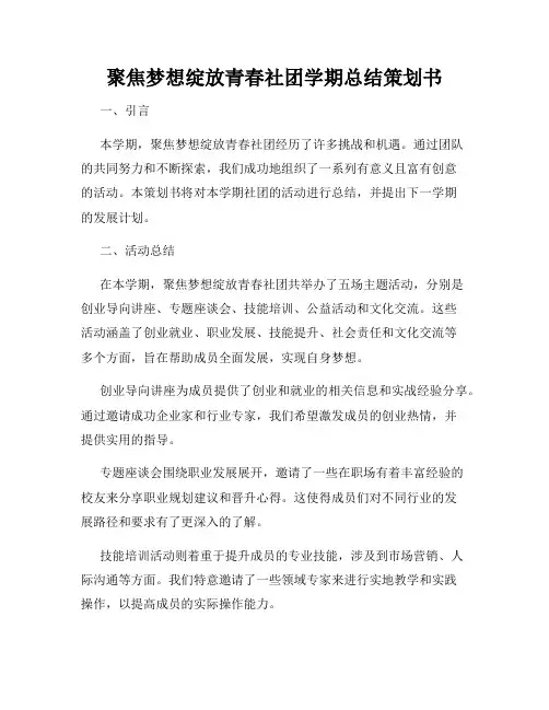 聚焦梦想绽放青春社团学期总结策划书