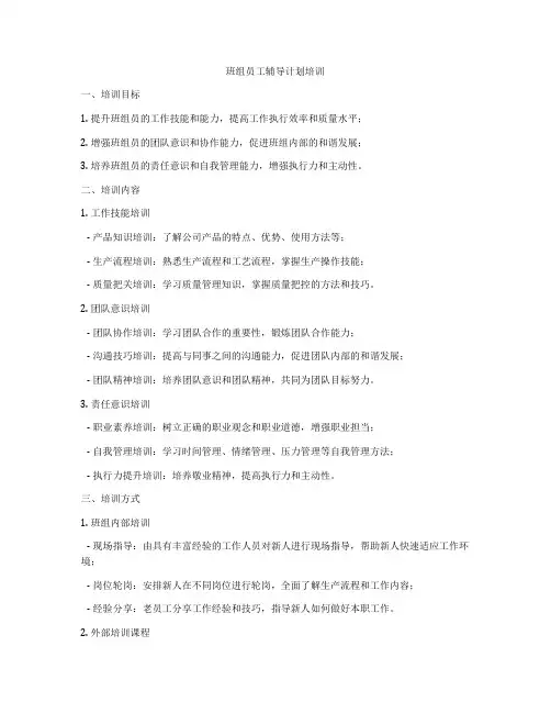 班组员工辅导计划培训