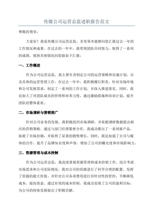 传媒公司运营总监述职报告范文