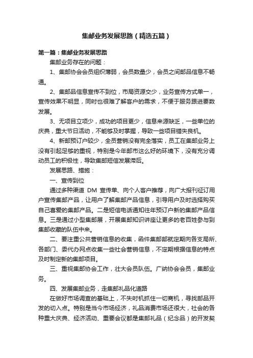 集邮业务发展思路（精选五篇）