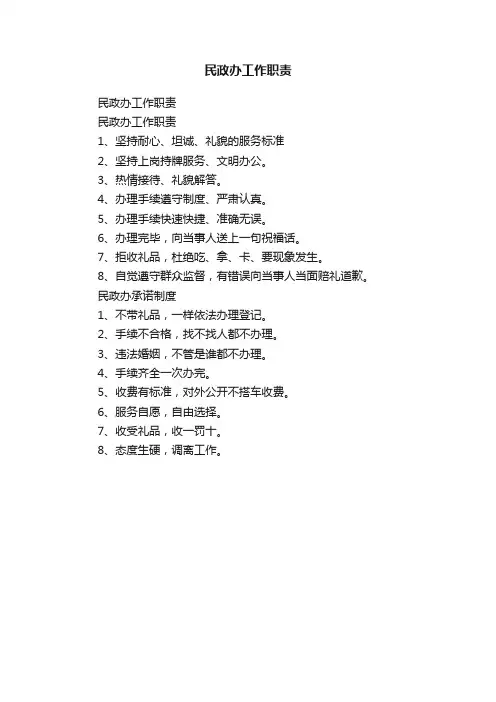 民政办工作职责