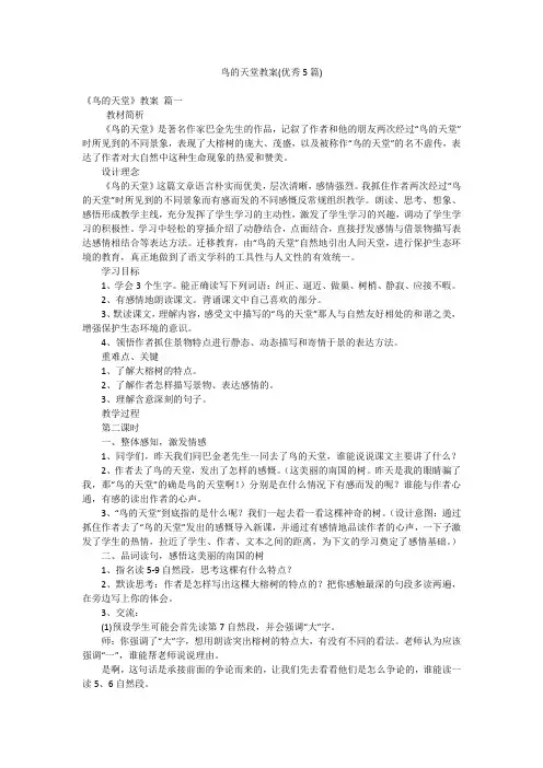鸟的天堂教案(优秀5篇)