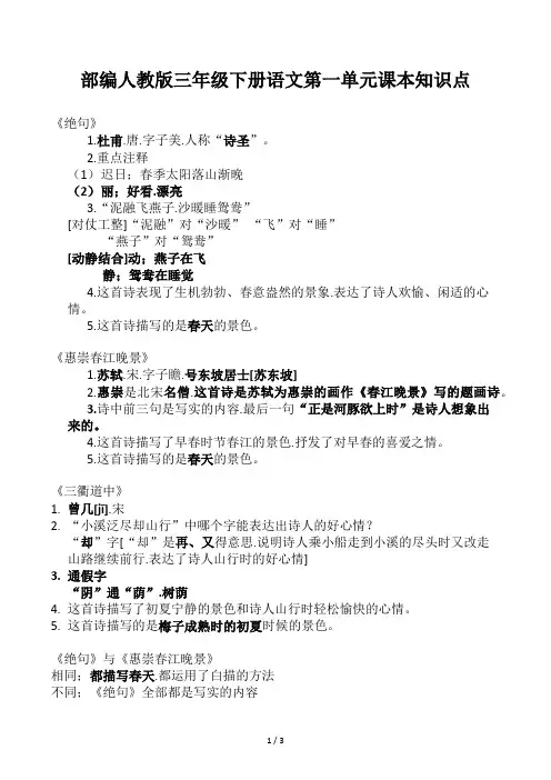 部编人教版三年级下册语文第一单元课本知识点