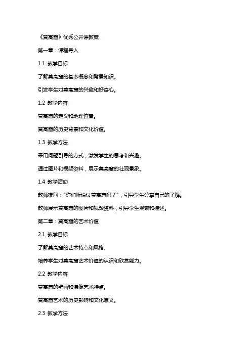 《莫高窟》公开课教案