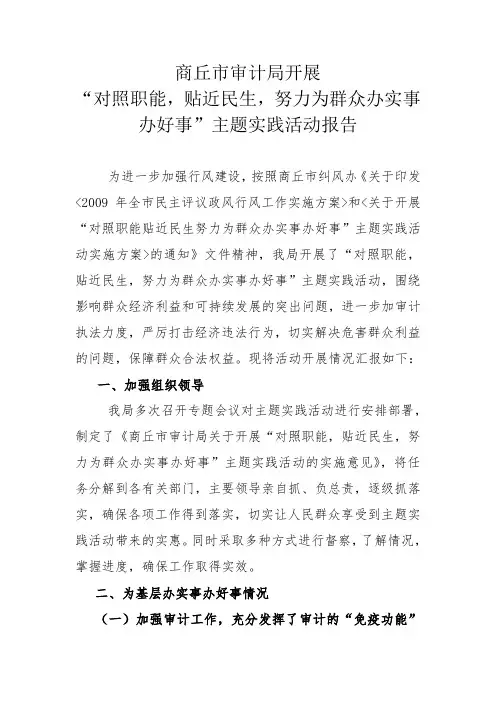 商丘市审计局开展“对照职能,贴近民生,努力为群众办实事办好事”主题实践活动报告