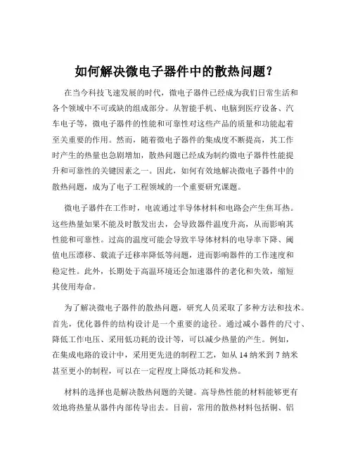 如何解决微电子器件中的散热问题？