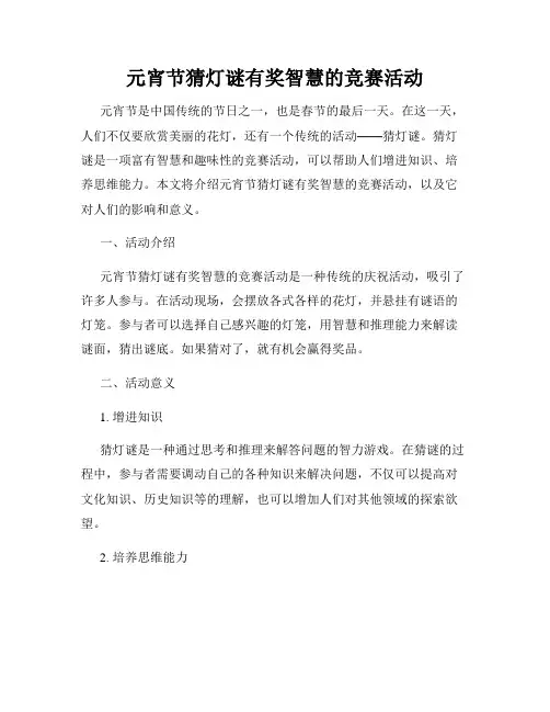 元宵节猜灯谜有奖智慧的竞赛活动
