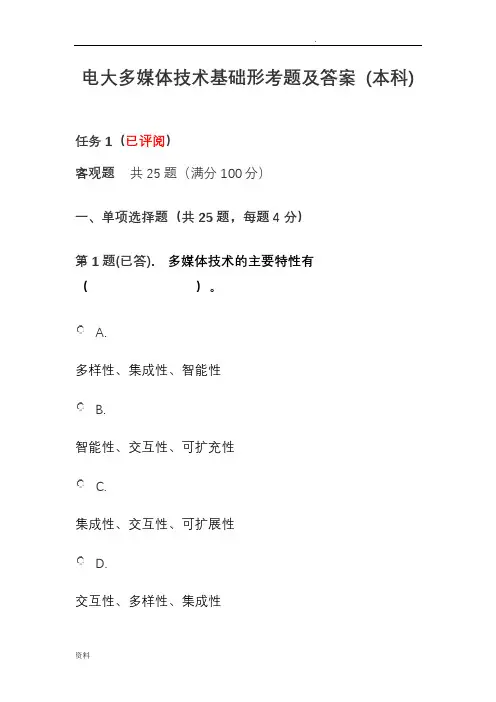 电大多媒体技术基础形考题及答案 (本科)