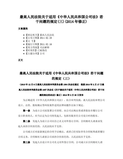 最高人民法院关于适用《中华人民共和国公司法》若干问题的规定(三)(2014年修正)