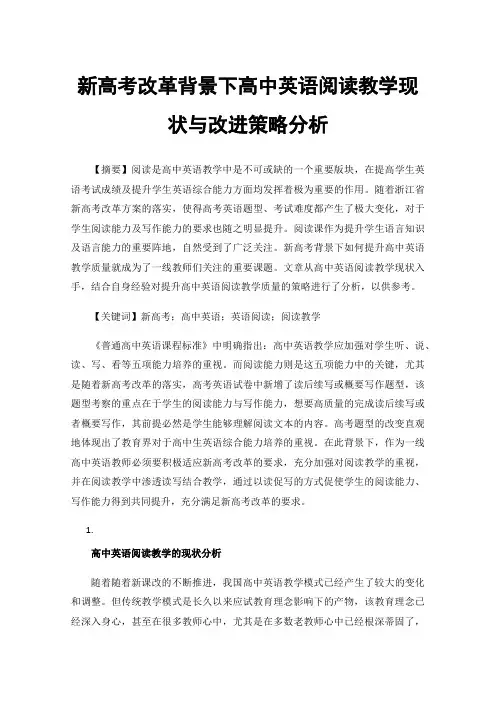 新高考改革背景下高中英语阅读教学现状与改进策略分析