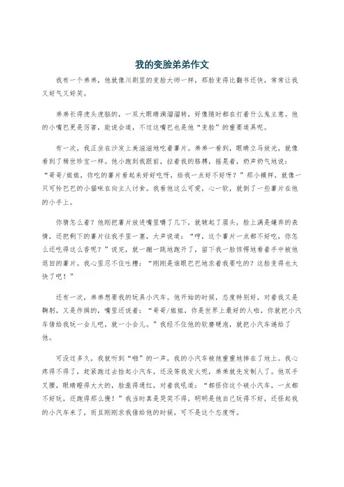 我的变脸弟弟作文