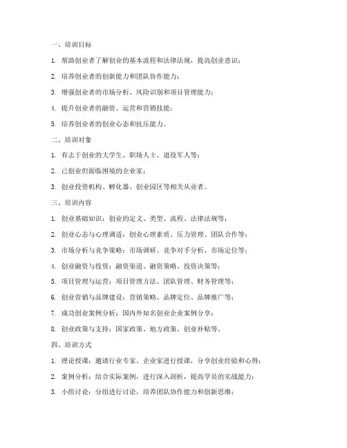 创业指导培训计划方案